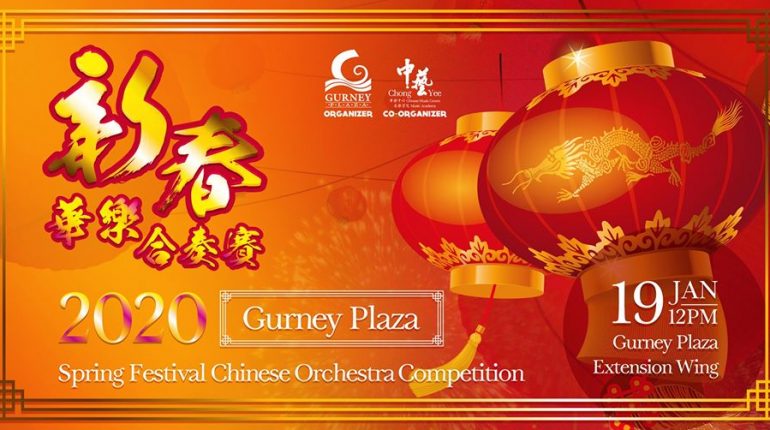 2020 Gurney Plaza Spring Festival Chinese Orchestra Competition