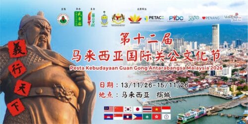 12th Malaysia International Guan Gong Culture Festival 2026
